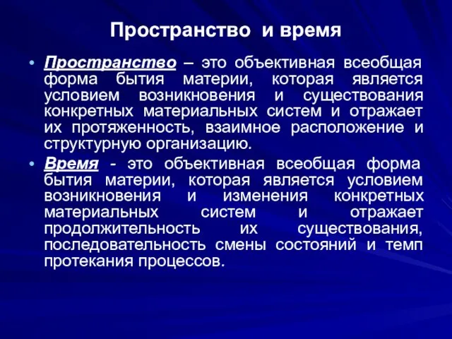 Пространство и время Пространство – это объективная всеобщая форма бытия материи, которая