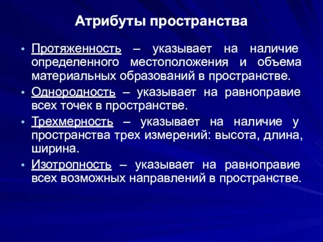 Атрибуты пространства Протяженность – указывает на наличие определенного местоположения и объема материальных