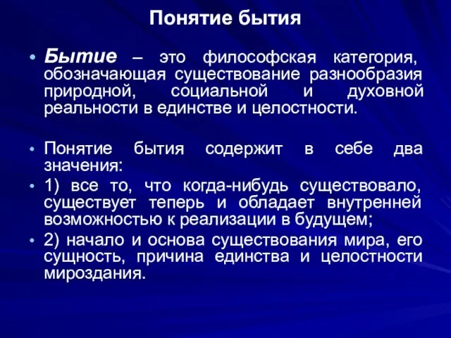 Понятие бытия Бытие – это философская категория, обозначающая существование разнообразия природной, социальной