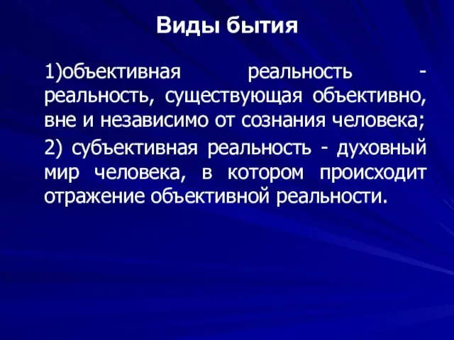 Виды бытия 1)объективная реальность - реальность, существующая объективно, вне и независимо от