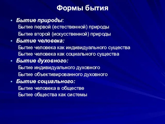 Формы бытия Бытие природы: Бытие первой (естественной) природы Бытие второй (искусственной) природы