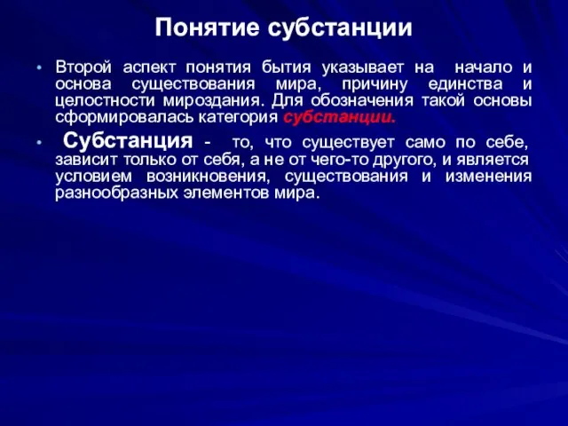 Понятие субстанции Второй аспект понятия бытия указывает на начало и основа существования