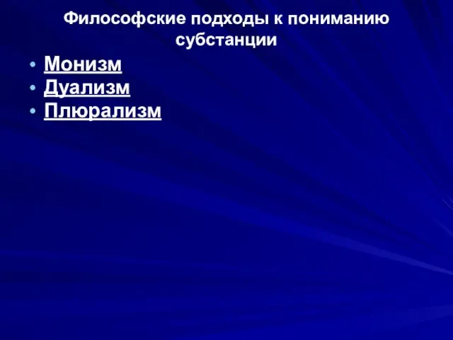 Философские подходы к пониманию субстанции Монизм Дуализм Плюрализм