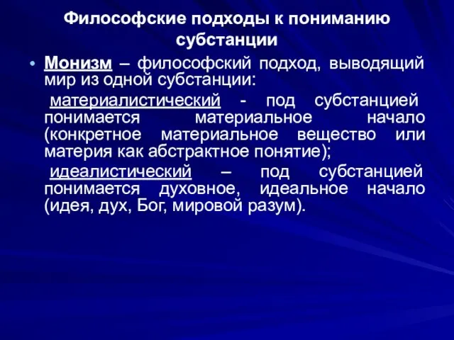 Философские подходы к пониманию субстанции Монизм – философский подход, выводящий мир из