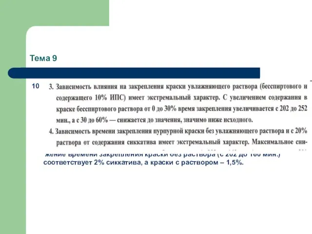 Тема 9 10 жение времени закрепления краски без раствора (с 202 до