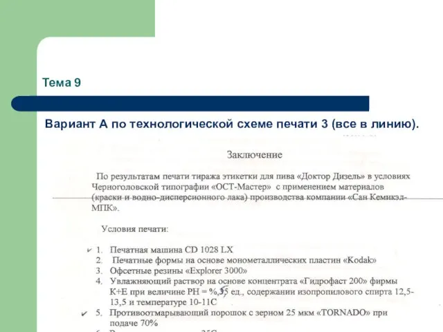 Тема 9 Вариант А по технологической схеме печати 3 (все в линию).