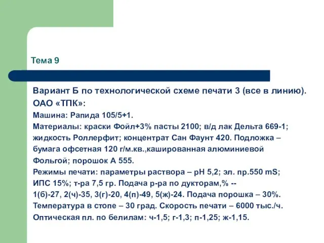 Тема 9 Вариант Б по технологической схеме печати 3 (все в линию).