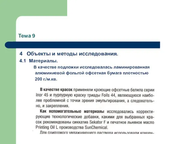 Тема 9 4 Объекты и методы исследования. 4.1 Материалы. В качестве подложки