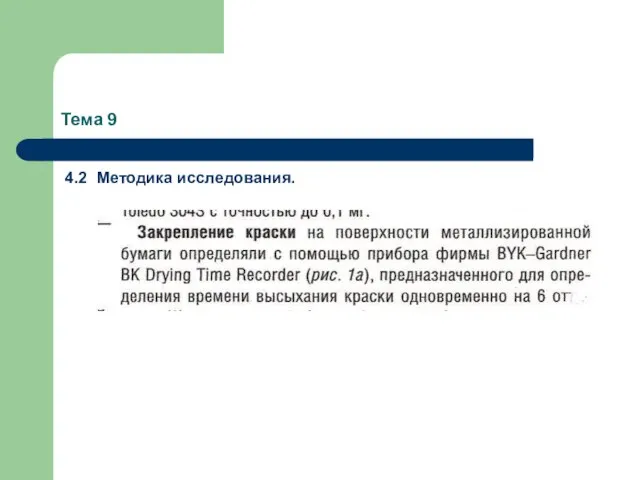 Тема 9 4.2 Методика исследования.