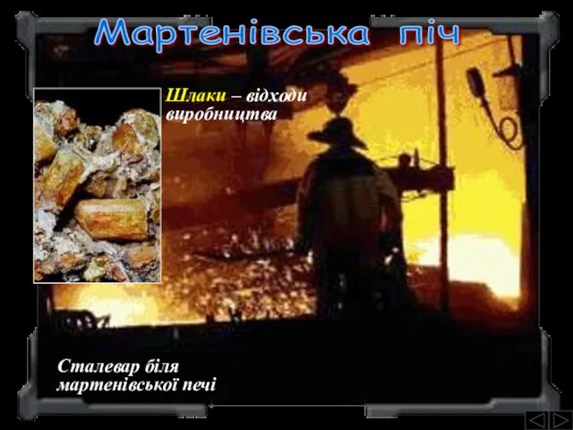 Мартенівська піч Сталевар біля мартенівської печі Шлаки – відходи виробництва