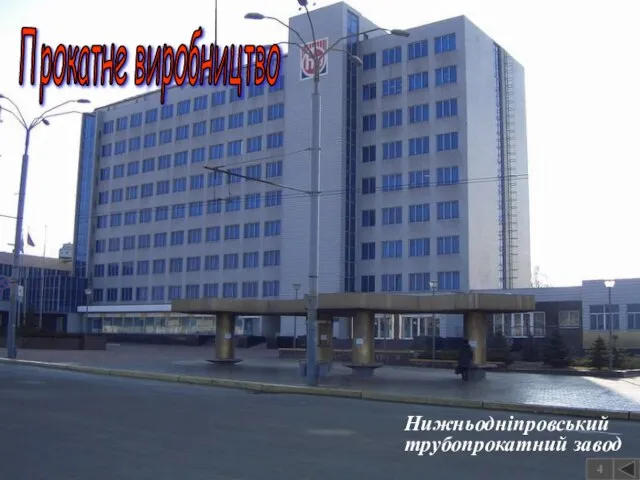 Прокатне виробництво 4 Нижньодніпровський трубопрокатний завод