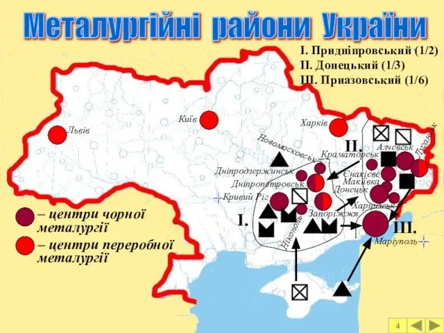 Металургійні райони України – центри чорної металургії – центри переробної металургії Кривий