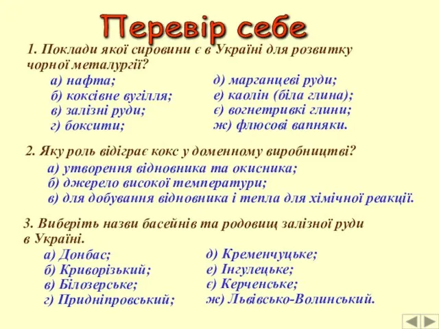 Перевір себе 1. Поклади якої сировини є в Україні для розвитку чорної