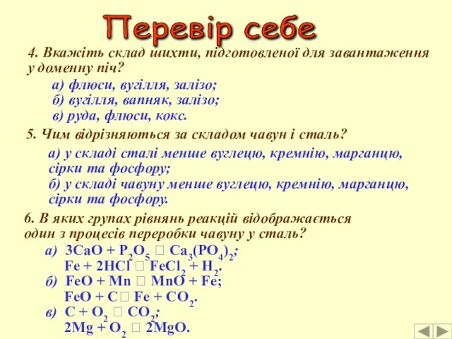 Перевір себе 4. Вкажіть склад шихти, підготовленої для завантаження у доменну піч?