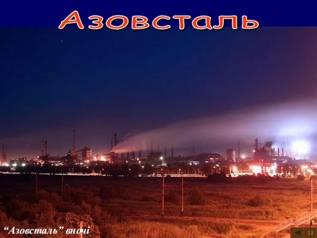 “Азовсталь” вночі Азовсталь 11