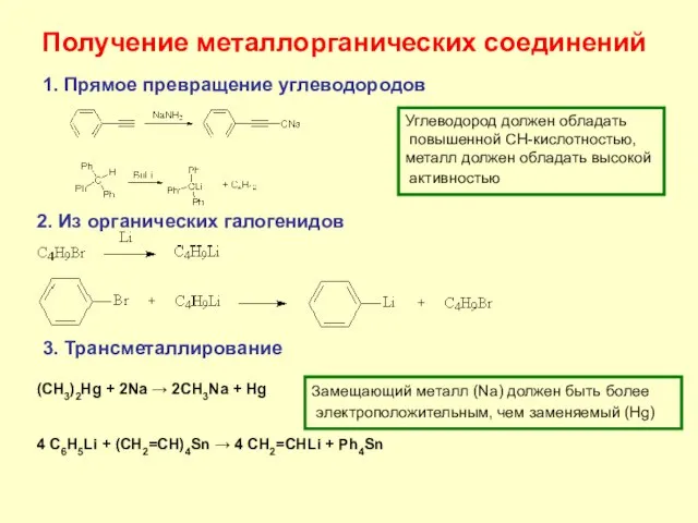 Получение металлорганических соединений 1. Прямое превращение углеводородов Углеводород должен обладать повышенной СН-кислотностью,