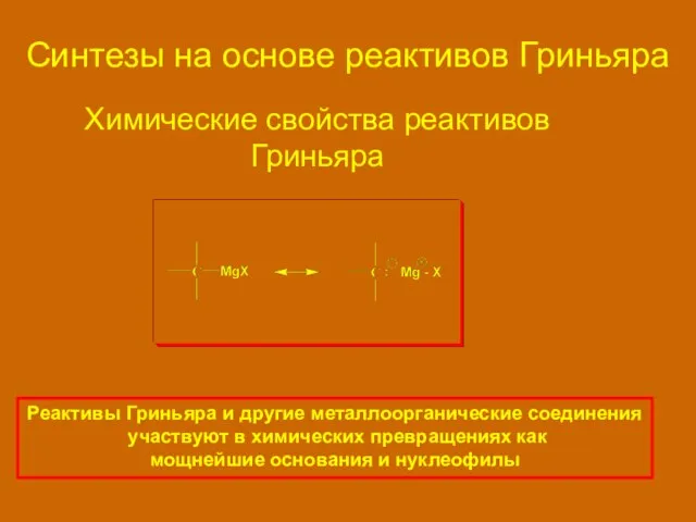 Химические свойства реактивов Гриньяра Реактивы Гриньяра и другие металлоорганические соединения участвуют в