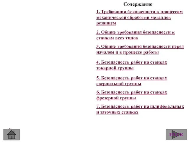 1. Требования безопасности к процессам механической обработки металлов резанием Содержание 2. Общие