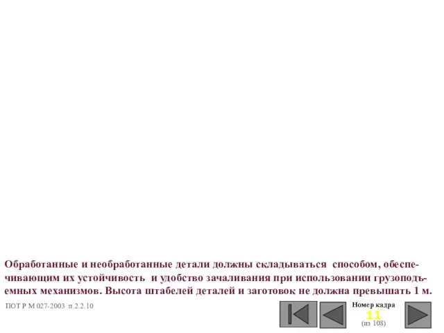 Номер кадра (из 108) Обработанные и необработанные детали должны складываться способом, обеспе-чивающим