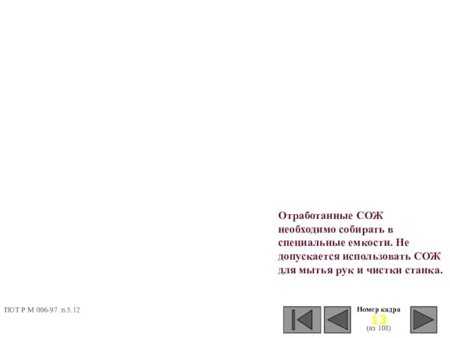 Номер кадра (из 108) Отработанные СОЖ необходимо собирать в специальные емкости. Не