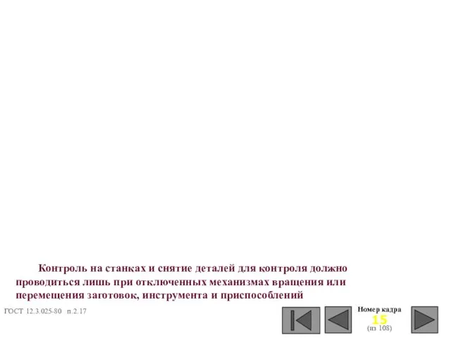 Номер кадра (из 108) Контроль на станках и снятие деталей для контроля