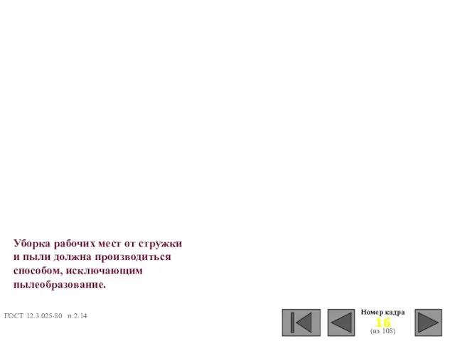 Номер кадра (из 108) Уборка рабочих мест от стружки и пыли должна