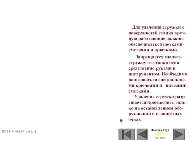 Номер кадра (из 108) Для удаления стружки с поверхностей станка вруч-ную работающие