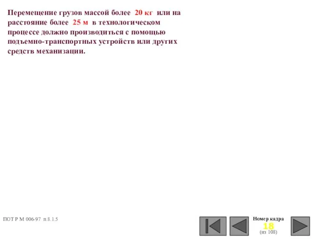 Номер кадра (из 108) Перемещение грузов массой более 20 кг или на