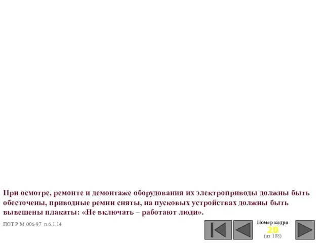 Номер кадра (из 108) При осмотре, ремонте и демонтаже оборудования их электроприводы