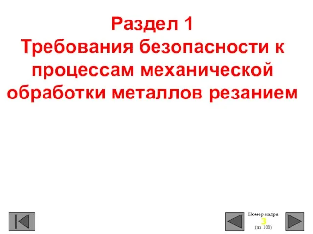 Раздел 1 Требования безопасности к процессам механической обработки металлов резанием Номер кадра (из 108)