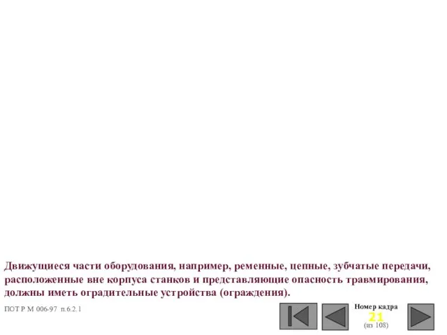 Номер кадра (из 108) Движущиеся части оборудования, например, ременные, цепные, зубчатые передачи,