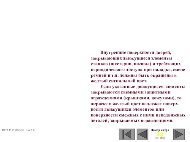 Номер кадра (из 108) Внутренние поверхности дверей, закрывающих движущиеся элементы станков (шестерни,