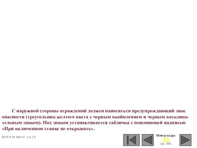 Номер кадра (из 108) С наружной стороны ограждений должен наноситься предупреждающий знак