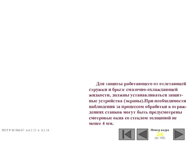 Номер кадра (из 108) Для защиты работающего от отлетающей стружки и брызг