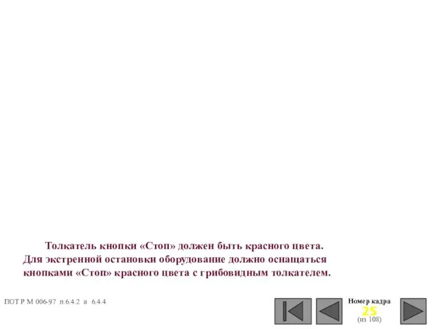 Номер кадра (из 108) Толкатель кнопки «Стоп» должен быть красного цвета. Для