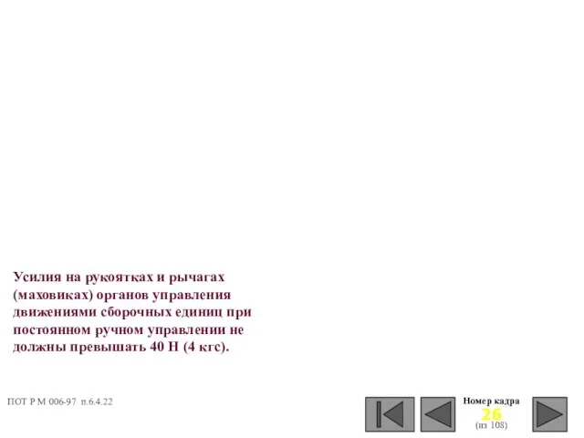 Номер кадра (из 108) Усилия на рукоятках и рычагах (маховиках) органов управления