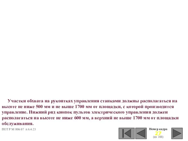 Номер кадра (из 108) Участки обхвата на рукоятках управления станками должны располагаться