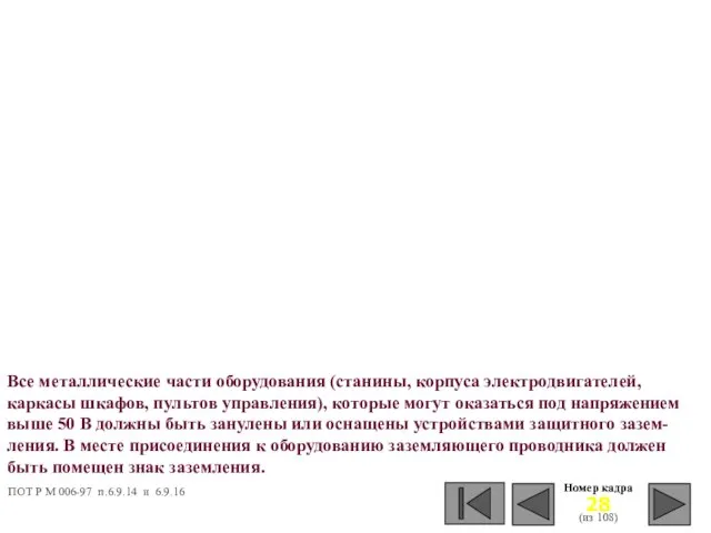 Номер кадра (из 108) Все металлические части оборудования (станины, корпуса электродвигателей, каркасы