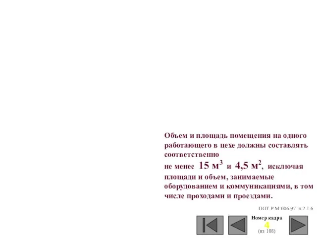 Номер кадра (из 108) Объем и площадь помещения на одного работающего в