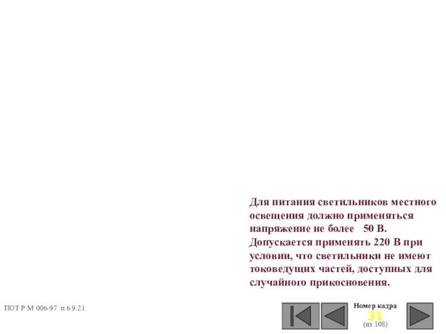 Номер кадра (из 108) Для питания светильников местного освещения должно применяться напряжение