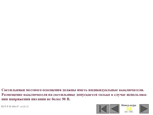 Номер кадра (из 108) Светильники местного освещения должны иметь индивидуальные выключатели. Размещение