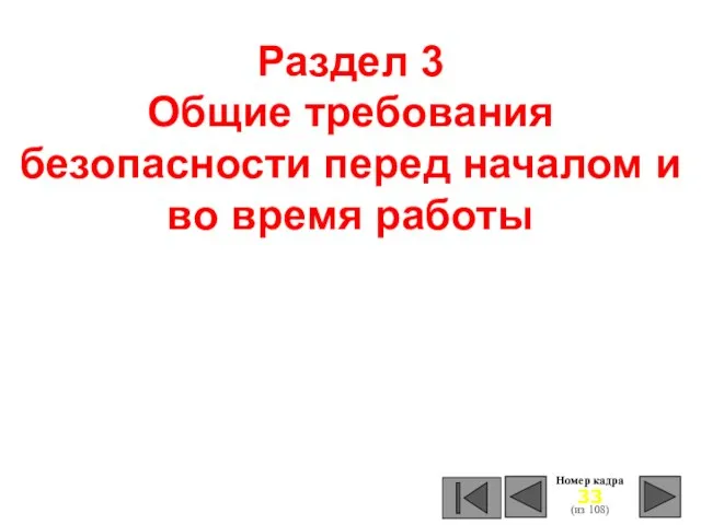 Номер кадра (из 108) Раздел 3 Общие требования безопасности перед началом и во время работы