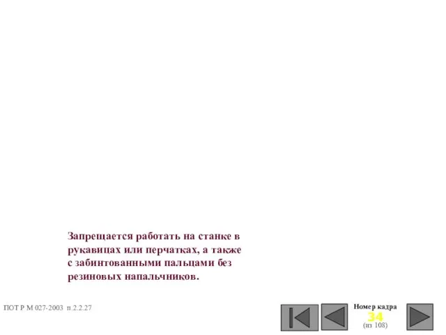 Номер кадра (из 108) Запрещается работать на станке в рукавицах или перчатках,