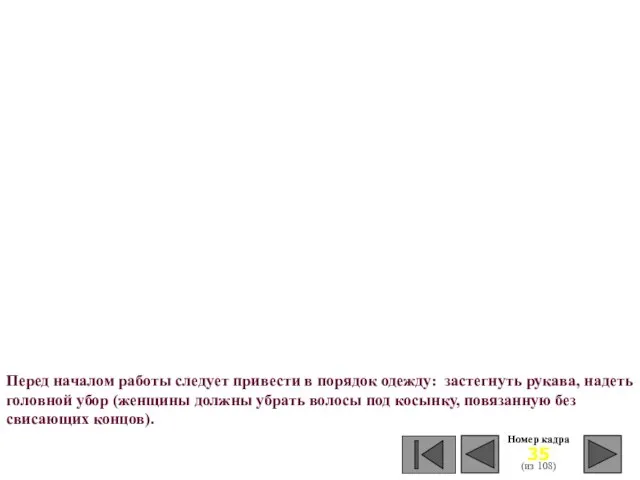 Номер кадра (из 108) Перед началом работы следует привести в порядок одежду: