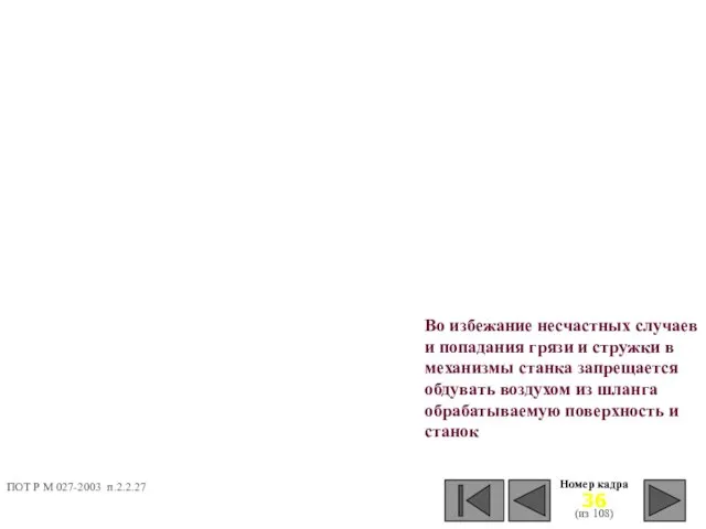 Номер кадра (из 108) Во избежание несчастных случаев и попадания грязи и