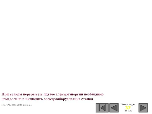 Номер кадра (из 108) При всяком перерыве в подаче электроэнергии необходимо немедленно