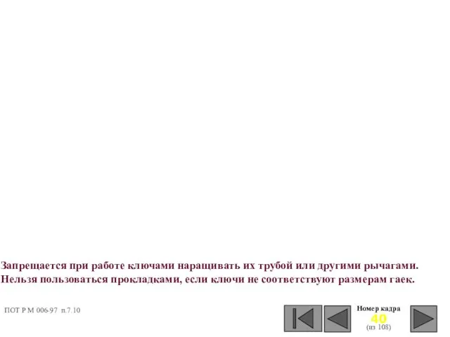 Номер кадра (из 108) Запрещается при работе ключами наращивать их трубой или