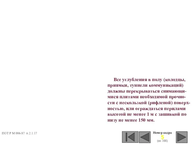 Номер кадра (из 108) Все углубления в полу (колодцы, приямки, туннели коммуникаций)