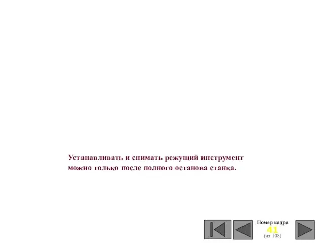 Номер кадра (из 108) Устанавливать и снимать режущий инструмент можно только после полного останова станка.