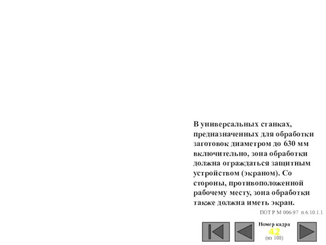 Номер кадра (из 108) В универсальных станках, предназначенных для обработки заготовок диаметром